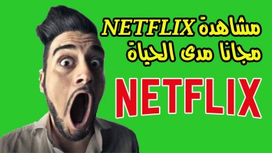 Untitled 1 2 مواقع طريقة مشاهدة نتفلكس netflix مجانا مدى الحياة بدون مشاكل