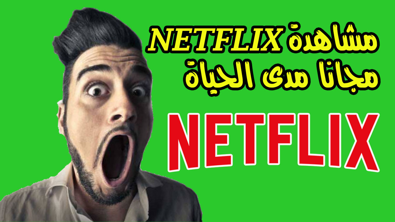 Untitled 1 2 Netflix, مشاهدة netflix مجانا طريقة مشاهدة نتفلكس netflix مجانا مدى الحياة بدون مشاكل