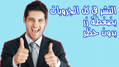 Untitled 1 6 مواقع طريقة النشر في كل مجموعات الفيسبوك دفعة واحدة بدون حظر