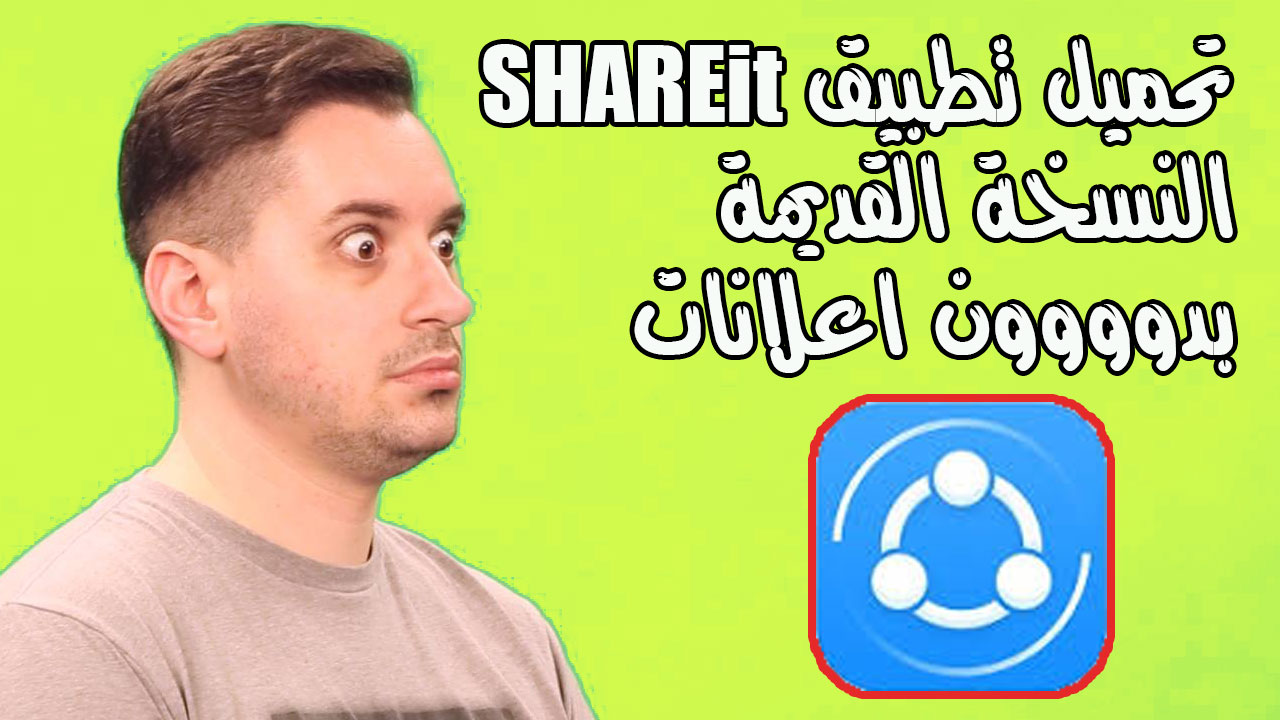 Untitled 1 8 shareit, shareit بدون اعلانات تحميل تطبيق shareit نسخة رائعة بدون اعلانات مزعجة