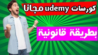 miniaturrrrr5 مواقع طريقة الحصول على دورات يوديمي udemy مجانا بطريقة قانونية