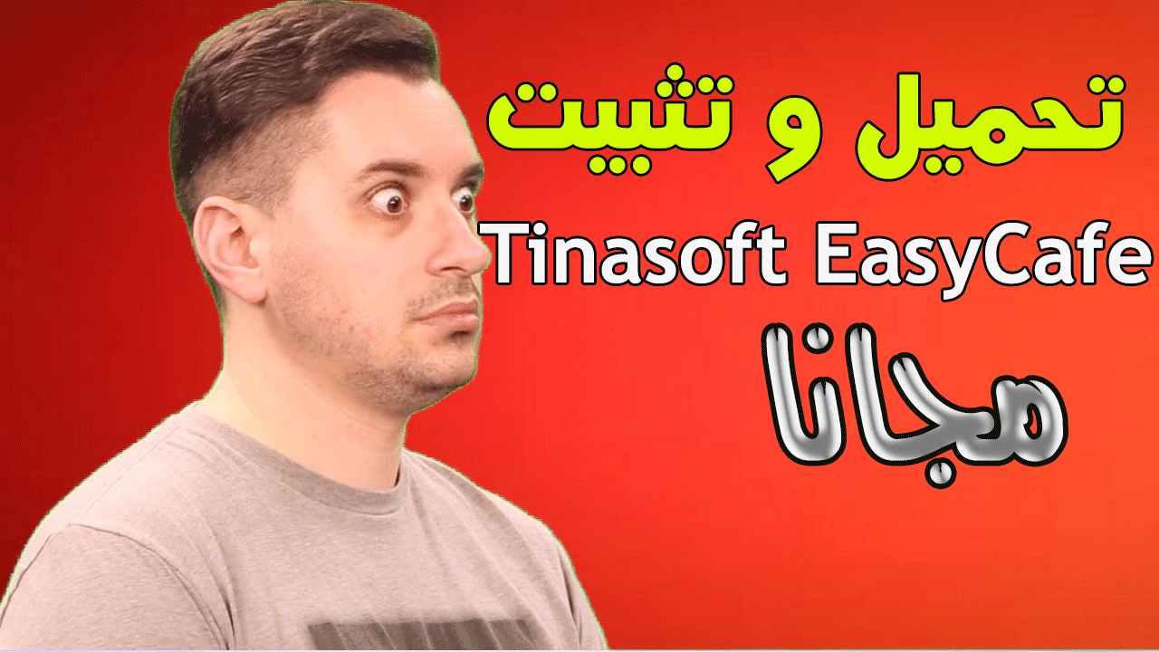 Tinasoft easycafe 2.2.14 full with serial crack