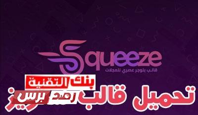 admin ajax 2 1 قالب سكويز, قوالب بلوجر تحميل قالب سكويز squeeze المدفوع مجانا بدون حقوق 2026 admin ajax 2 1 قالب سكويز, قوالب بلوجر تحميل قالب سكويز squeeze المدفوع مجانا بدون حقوق 2026