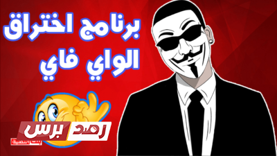 admin ajax 2 1 شرح برنامج تهكير الواي فاي للاندرويد بسهولة 2026 admin ajax 2 1 شرح برنامج تهكير الواي فاي للاندرويد بسهولة 2026