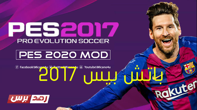 باتش بيش 2017 باتش بيس 2017 تحميل باتش بيس 2017 و تحويلها إلى بيس 2022 Download pes 2017 patch باتش بيش 2017 باتش بيس 2017 تحميل باتش بيس 2017 و تحويلها إلى بيس 2022 Download pes 2017 patch