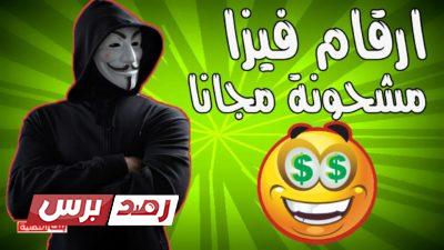admin ارقام فيزا, فيزا ارقام فيزا مشحونة و حقيقية شغالة مجانا (اخر تحديث) admin ارقام فيزا, فيزا ارقام فيزا مشحونة و حقيقية شغالة مجانا (اخر تحديث)