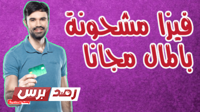 admin visa, فيزا مشحونة أحصل على فيزا مشحونة بالمال شغالة مجانا admin visa, فيزا مشحونة أحصل على فيزا مشحونة بالمال شغالة مجانا