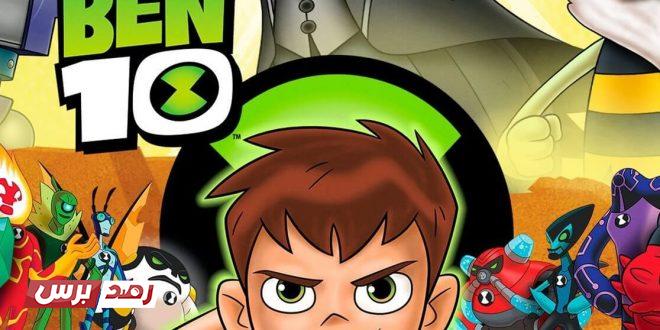 تحميل لعبة بن تن Ben 10 2020 للاندرويد والايفون مجانا رصد برس