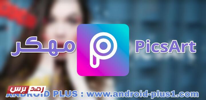 بيكس ارت مهكر PicsArt APK لاجهزة الاندرويد والايفون مجانا