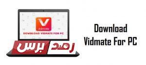 Vidmate for pc تحميل برنامج Vidmate للاندرويد والايفون و الكمبيوتر