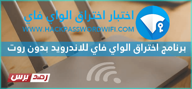 اختراق الواي فاي بدون روت تحميل افضل 3 برامج لاختراق pass wifi للاندرويد مجانا