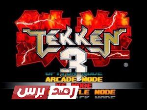 tekken 3 1 تحميل لعبة tekken 3 تحميل لعبة tekken 3 للاندرويد اخر اصدار 2022 مجانا