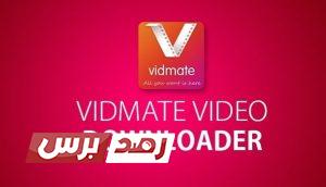 vidmate video downloader min 610x350 تحميل برنامج Vidmate للاندرويد والايفون و الكمبيوتر