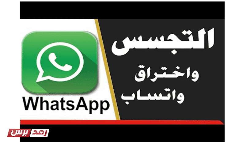 اختراق الواتس اب لجميع الاجهزة ومجانا 2020 رصد برس تقنية