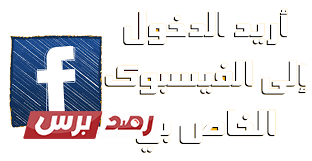 اريد الدخول الى الفيس بوك الخاص بي الطريقة مع الشرح تقنية رصد برس