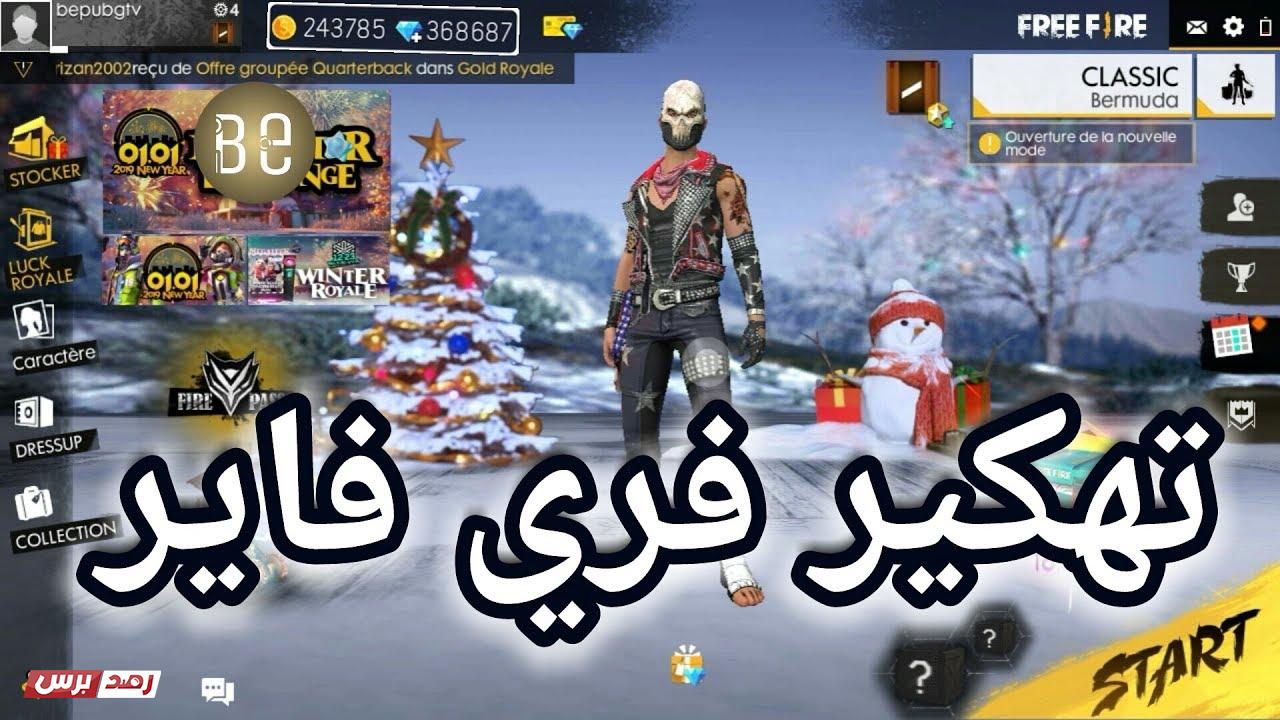 maxresdefault 1 تهكير برامج, تهكير فري فاير تهكير فري فاير و الحصول على جواهر مجانا تهكير فري فاير للاندرويد و الايفون مجانا