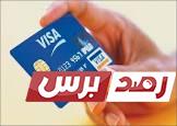 بطاقة فيزا وهمية بمواقع خرافية وفعالة vissa card
