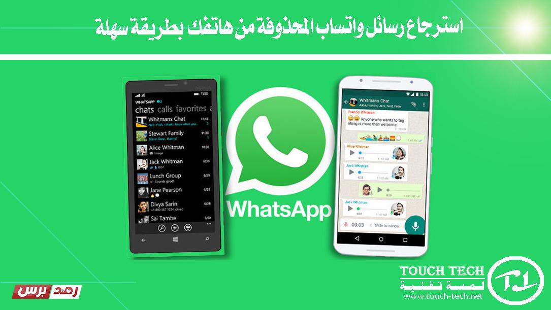 استرجاع رسائل واتساب المحذوفة من هاتفك بطريقة سهلة استرجاع رسائل الواتس اب بعد حذفها استرجاع رسائل الواتس اب بعد حذفها برنامج خرافي استرجاع رسائل الواتس اب بعد حذفها