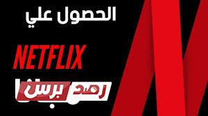 توزيع حسابات نتفلكس مجانا Natflex 2020 By Fee رصد برس