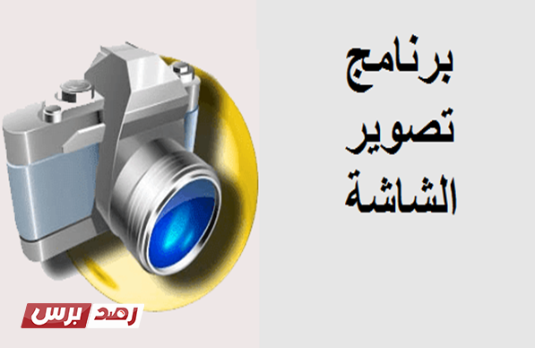 Capture برنامج تصوير الشاشة برنامج تصوير الشاشة للكمبيوتر Capture برنامج تصوير الشاشة برنامج تصوير الشاشة للكمبيوتر