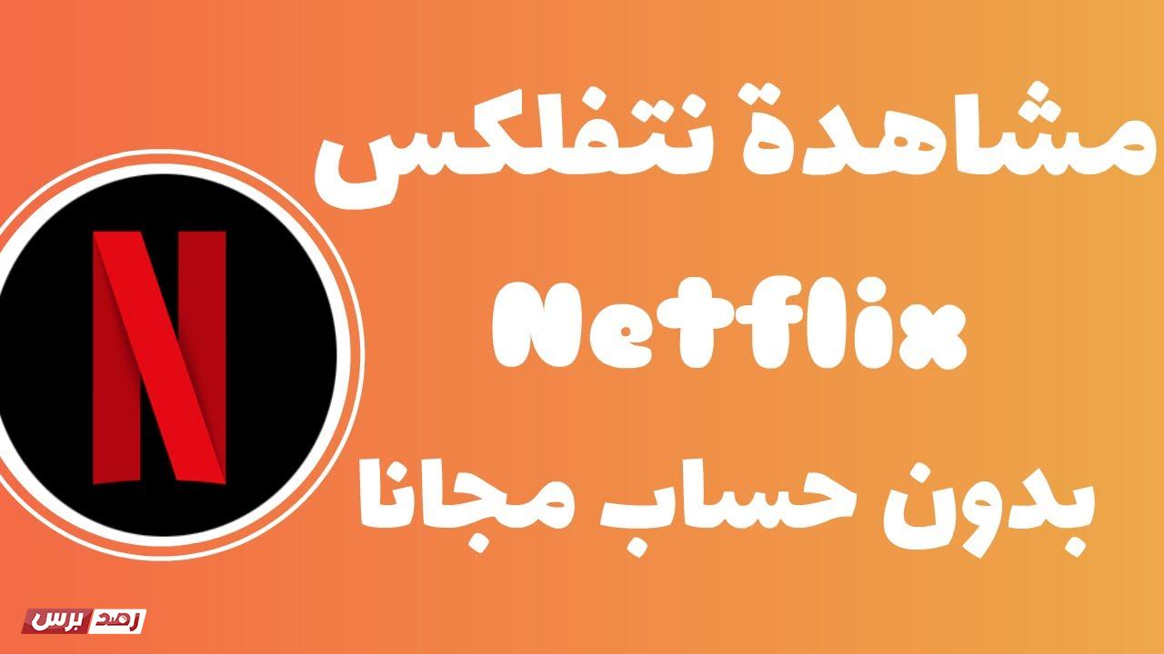 موقع يعطيك حسابات netflix 2020 مجانا وبطرق متنوعة