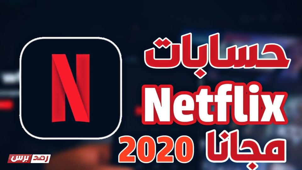 netflix مجانا حسابات شغالة لمدة عام 2020