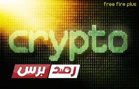 download العملات المشفرة ما هي العملات المشفرة وآلية عملها؟ download العملات المشفرة ما هي العملات المشفرة وآلية عملها؟