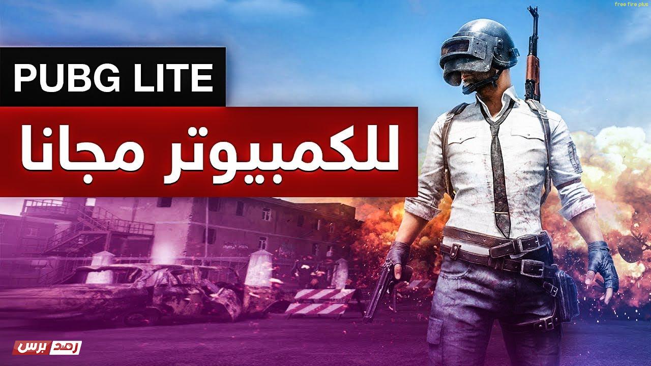 Pubg Lite, ببجي لايت تحميل ببجي لايت Pubg Lite آخر إصدار النسخة الرسمية 2022 Pubg Lite, ببجي لايت تحميل ببجي لايت Pubg Lite آخر إصدار النسخة الرسمية 2022