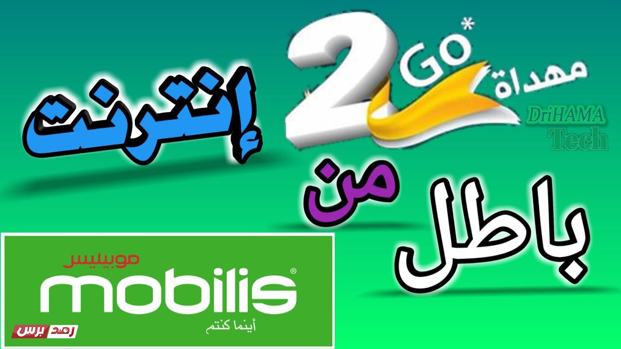drihamatech 2g mobilis كيفية الحصول على انترنت مجانية من موبيليس, موبيليس الحصول على انترنت مجاني في موبيليس و الاستفادة من 2 جيقا مجانا انترنت مجاني في موبيليس