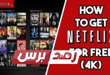 netflix مجانا Netflix, netflix مجانا مشاهدة نتفلكس netflix مجانا مدى الحياة بدون حساب netflix مجانا