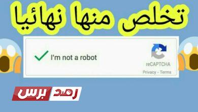 تخطي أنا لست برنامج روبوت Im not a Robot