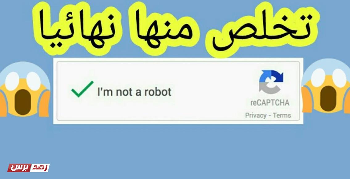 تخطي أنا لست برنامج روبوت Im not a Robot