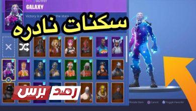 maxresdefault 4 جميع سكنات فورت نايت, حساب فيه جميع سكنات فورت نايت, سكنات فورت نايت نادره جميع سكنات فورت نايت النادرة الجديدة جميع سكنات فورت نايت