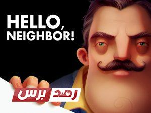 تحميل لعبة Hello neighbor