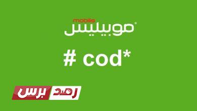 معرفة رصيد موبيليس خطوات معرفة رصيد موبيليس, طريقة معرفة رصيد موبيليس, معرفة رصيد موبيليس معرفة رصيد موبيليس وما هي أسهل الطرق لها معرفة رصيد موبيليس