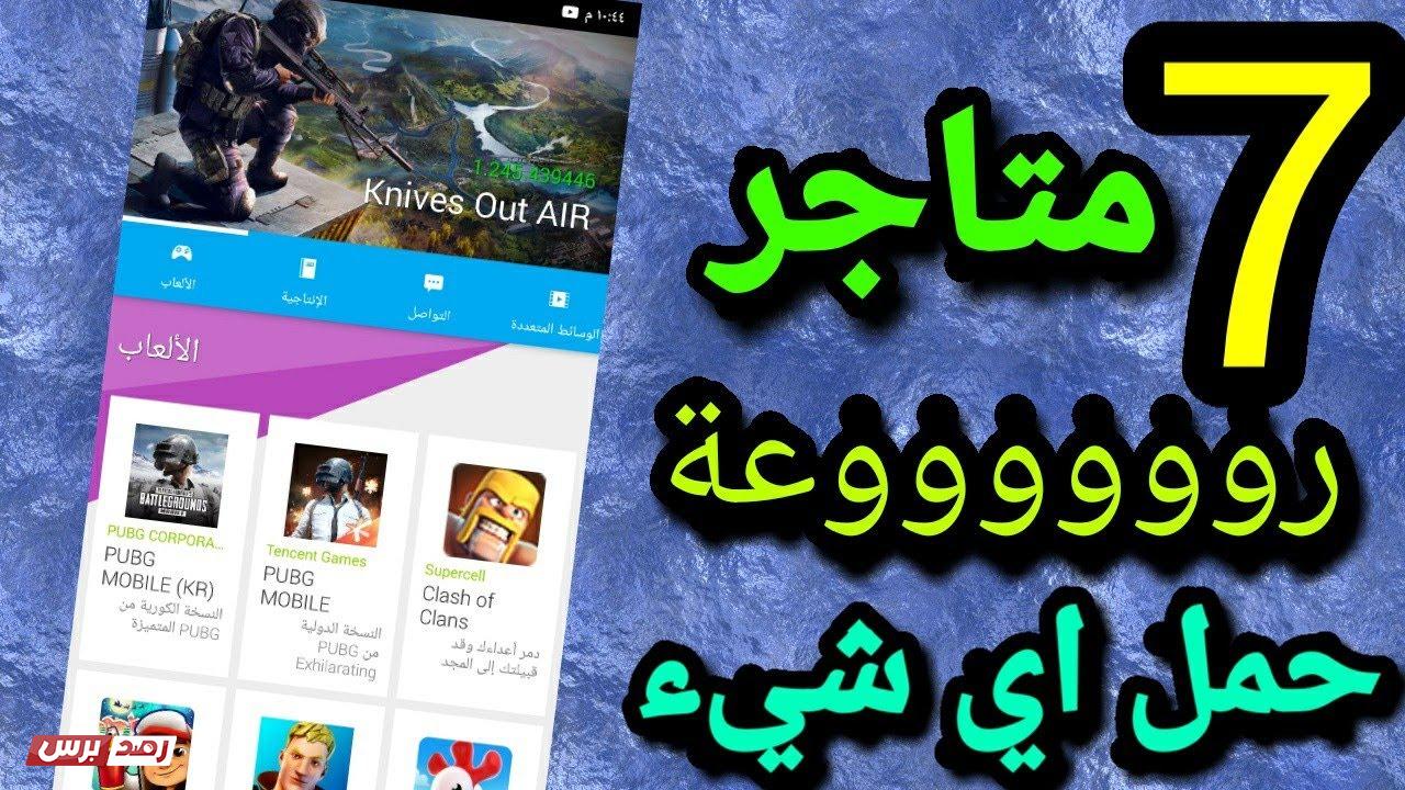 متجر تطبيقات مهكرة افضل متجر لتحميل الألعاب مهكرة, متجر تطبيقات مهكرة للاندرويد 2021 أفضل متجر تطبيقات مهكرة مجاني 2026 متجر تطبيقات مهكرة افضل متجر لتحميل الألعاب مهكرة, متجر تطبيقات مهكرة للاندرويد 2021 أفضل متجر تطبيقات مهكرة مجاني 2026