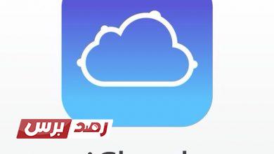انشاء حساب اي كلاود مجاني456 انشاء حساب icloud, انشاء حساب اي كلاود انشاء حساب اي كلاود مجاني انشاء حساب اي كلاود مجاني