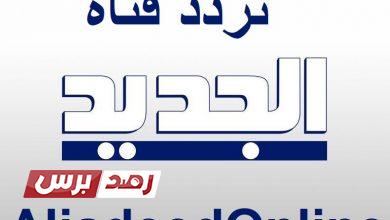 تردد قناة الجديد نايل سات 2021