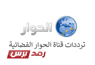تردد قناة الحوار