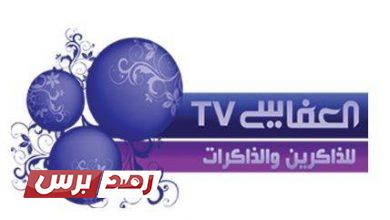 تردد قناة العفاسي الجديد