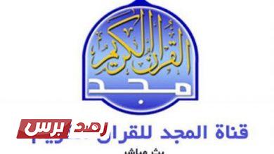 تردد قناة المجد للقران الكريم