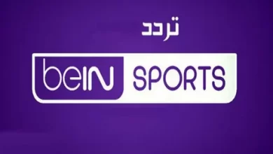 تردد قناة bein sport
