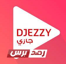 كيفية معرفة رقم جيزي بأكثر من طريقة6 خدمات جيزي, معرفة رقم JEZZY, معرفة رقم جيزي كيفية معرفة رقم جيزي بأكثر من طريقة كيفية معرفة رقم جيزي بأكثر من طريقة