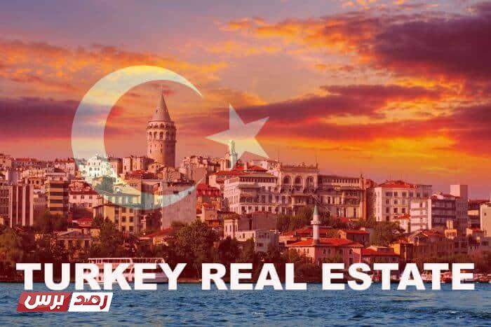 افضل عروض شراء عقارات في تركيا | معلومات نصائح