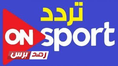 تردد قناة اون سبورت