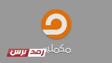 تردد قناة مكملين
