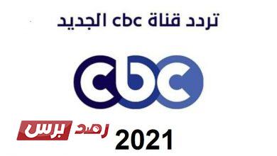 تردد قنوات cbc الجديد نايل سات 2021