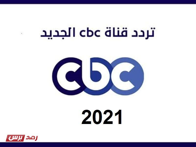 تردد قنوات cbc الجديد نايل سات 2021