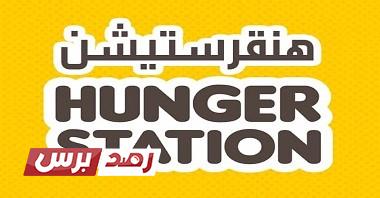 هنقرستيشن عروض حصرية على الأطعمة وطلبات التوصيل من متجر هنقرستيشن وسيتي ماكس للأزياء والملابس هنقرستيشن عروض حصرية على الأطعمة وطلبات التوصيل من متجر هنقرستيشن وسيتي ماكس للأزياء والملابس