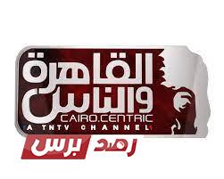 تردد قناة القاهرة والناس 2 على جميع الأقمار الصناعية